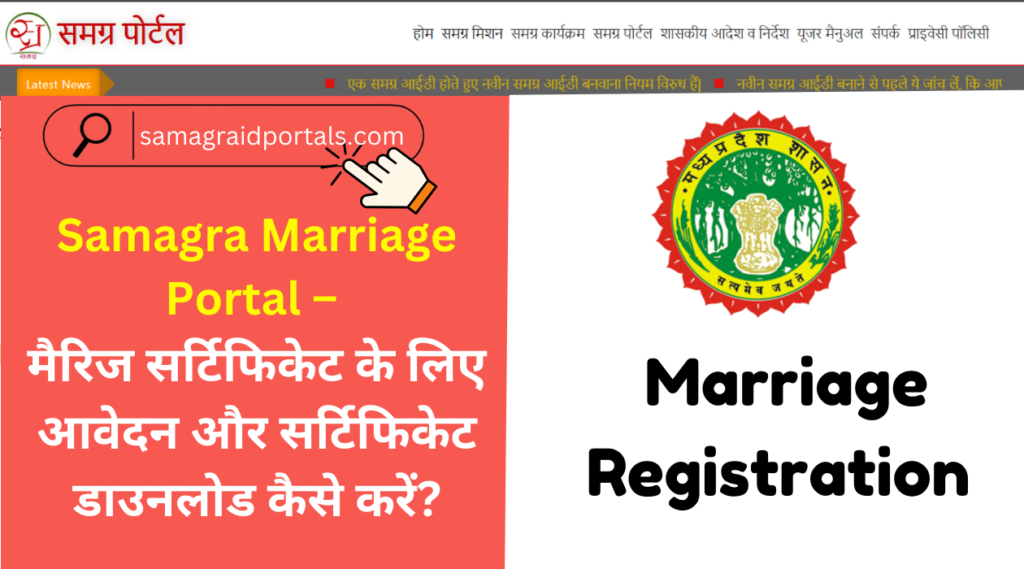 Samagra Marriage Portal – मैरिज सर्टिफिकेट के लिए आवेदन और सर्टिफिकेट डाउनलोड कैसे करें?