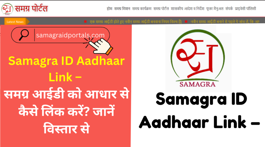 Samagra ID Aadhaar Link: समग्र आईडी को आधार से कैसे लिंक करें? जानें विस्तार से