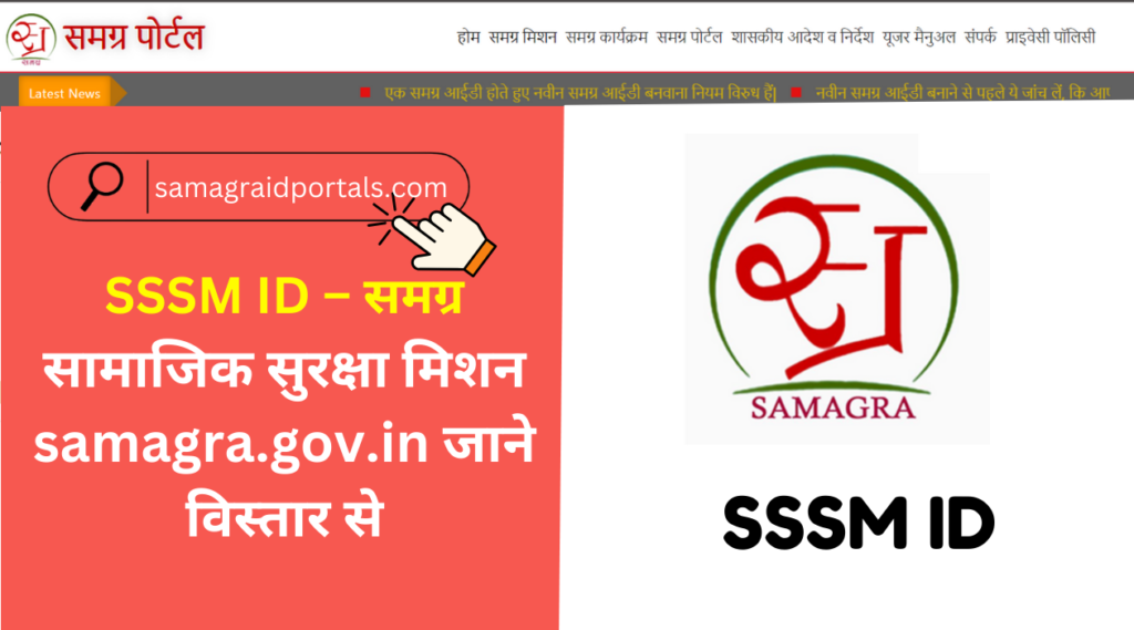 SSSM ID – समग्र सामाजिक सुरक्षा मिशन samagra.gov.in जाने विस्तार से