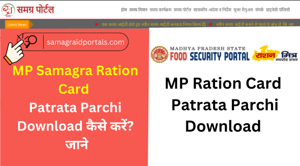 MP Samagra Ration Card Patrata Parchi Download कैसे करें? जाने
