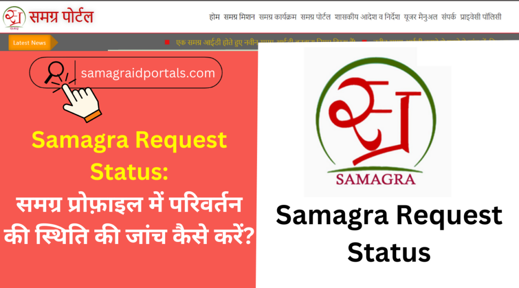 Samagra Request Status: समग्र प्रोफ़ाइल में परिवर्तन की स्थिति की जांच कैसे करें?