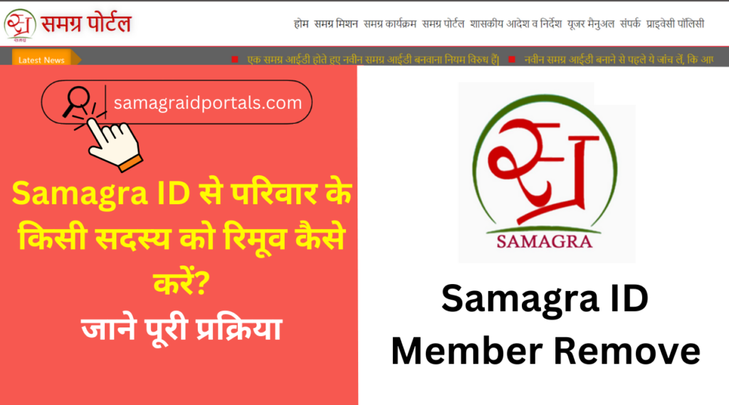 Samagra ID से परिवार के किसी सदस्य को रिमूव कैसे करें? जाने पूरी प्रक्रिया