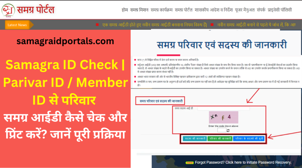 Samagra ID Check & Print | Parivar ID / Member ID से परिवार समग्र आईडी कैसे चेक और प्रिंट करें? जानें पूरी प्रक्रिया