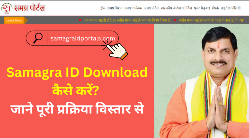 Samagra ID Download कैसे करें? जाने पूरी प्रक्रिया विस्तार से