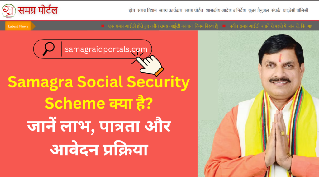 Samagra Social Security Scheme क्या है? जानें लाभ, पात्रता और आवेदन प्रक्रिया