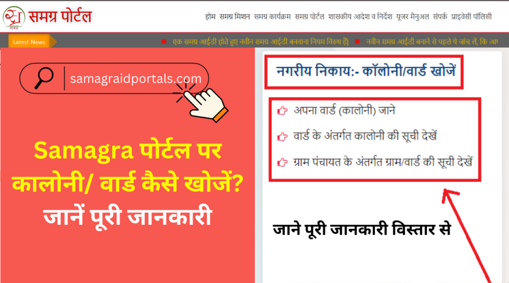 Samagra पोर्टल पर कालोनी/ वार्ड कैसे खोजें? जानें पूरी जानकारी