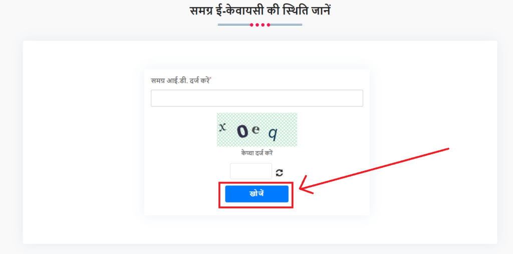 e-KYC Status कैसे जानें?