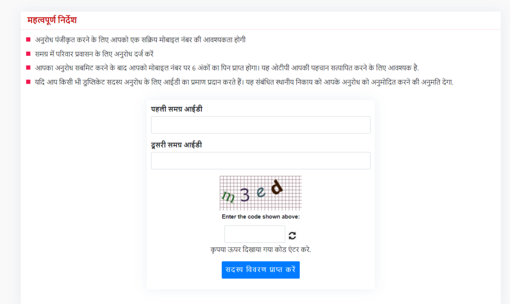 डुप्लीकेट सदस्य या डुप्लीकेट परिवार की पहचान कैसे करें?