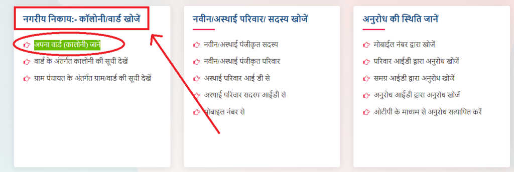 Samagra Portal पर Colony Ward Search करे
