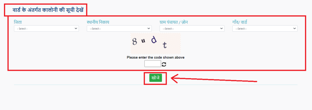 Samagra Portal वार्ड के तहत कालोनियां कैसे देखे?