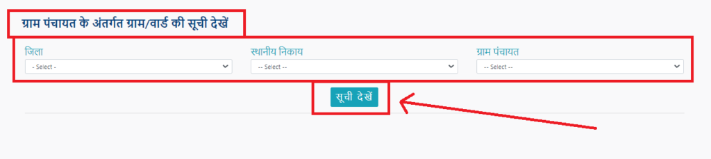 Samagra Portal पर ग्राम पंचायत के तहत ग्राम या वार्ड की सूची देखें?