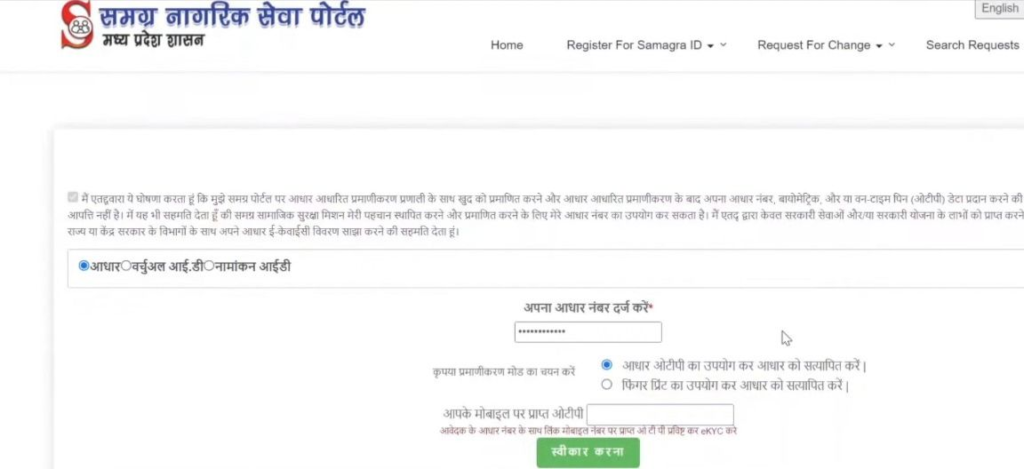 MP Samagra ID Registration की प्रक्रिया